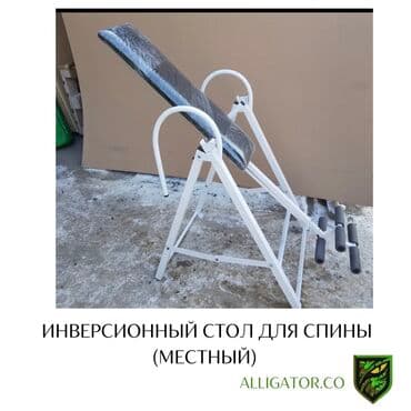 Инверсионный стол для лечения грыжи и вытяжки позвоночника Местного at lalafo.kg Инверсионный стол для лечения грыжи и вытяжки позвоночника Местного