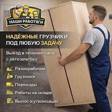 Услуги грузчиков и разнорабочих в Бишкеке Предоставляем услуги — 2