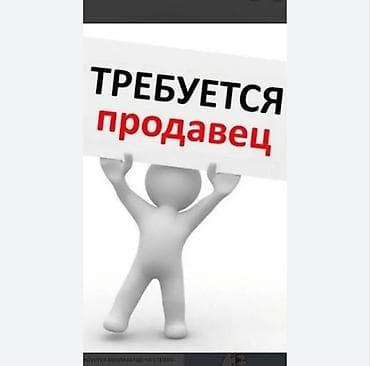 Вакансии: Требуется реализатор в Гум островок корейской косметики. требования — 2