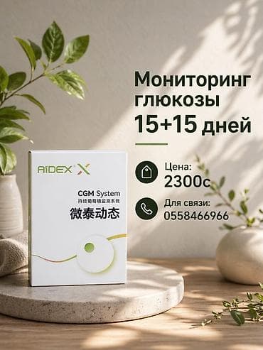 AiDEX CGM System — система непрерывного мониторинга глюкозы. Основные