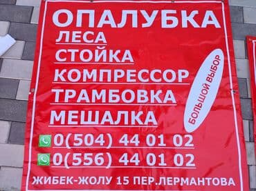 Сдам в аренду Опалубки, Бетономешалки, Компрессоры