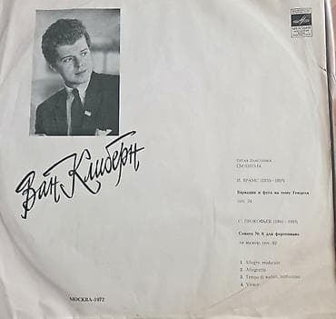 Спорт и хобби: Виниловый бокс‑сет «Ван Клиберн в Москве» (Мелодия, Москва, 1972) — 5