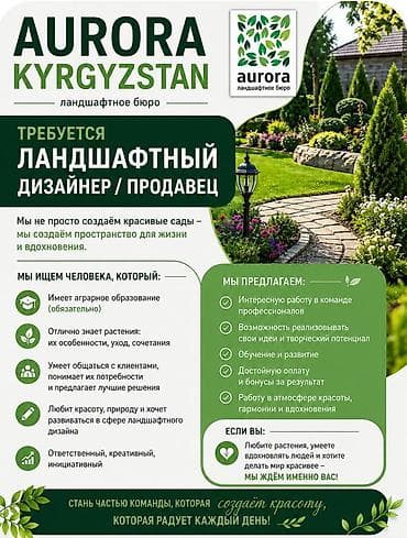 планировщик земли: Ландшафтное бюро Aurora Kyrgyzstan приглашает в команду ландшафтного — 1