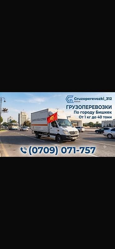 Услуги: Грузоперевозки по городу Бишкек и межгород - Перевозим грузы от 1 кг — 1