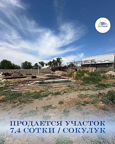 Кыймылсыз мүлк: 7 соток, Курулуш, Кызыл китеп, Сатып алуу-сатуу келишими — 1