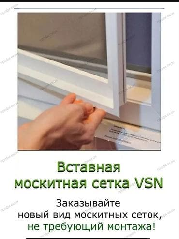 Москитная сетка, Внутренняя, На заказ, Бесплатная доставка