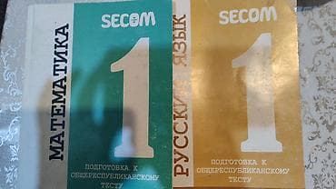 книги по подготовке к орт: Учебные пособия SECOM: «Математика 1» и «Русский язык 1» состояние 9 — 1