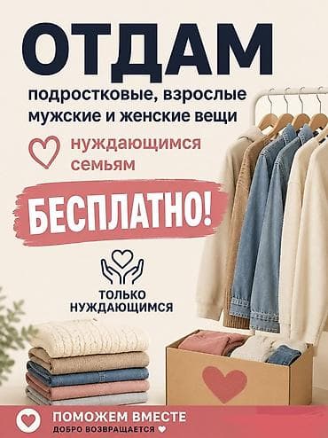 Отдам даром: Отдаю бесплатно одежду для нуждающихся семей: - подростковая, взрослая — 1