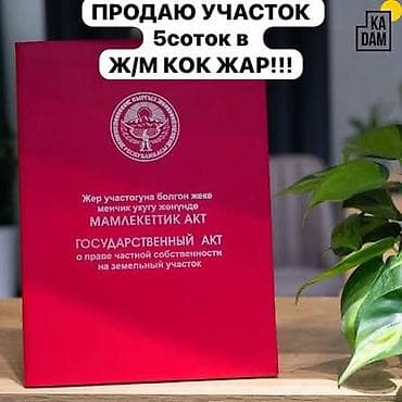 посредник: 5 соток, Для строительства, Красная книга, Тех паспорт, Договор купли-продажи — 1