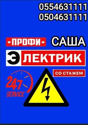 ЭЛЕКТРИК круглосуточно г.Бишкек