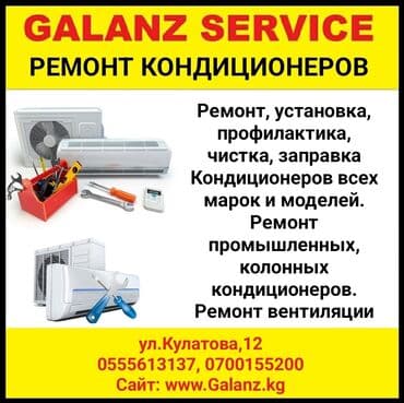 оборудование для заправки кондиционеров: Galanz servicе Ремонт, установка, профилактика, чистка, заправка — 1