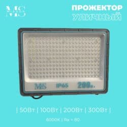 Misoon бренд, серия уличных прожекторов 50Вт 100Вт 200Вт 300Вт