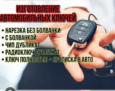 Услуги: Ачкыч жассоо Унаа ачкычтары. вскрытие авто Ачкыч жассоо Унаа — 1
