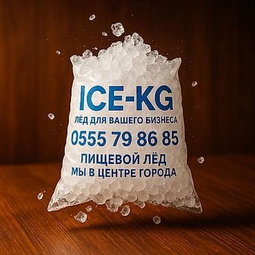 Пищевой лёд для вашего бизнеса. Разные формы и размеры, качество льда at lalafo.kg Пищевой лёд для вашего бизнеса. Разные формы и размеры, качество льда