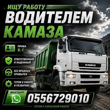 водитель категория се: Услуга: Водитель самосвала КАМАЗ Описание: - Ищу работу водителем — 1