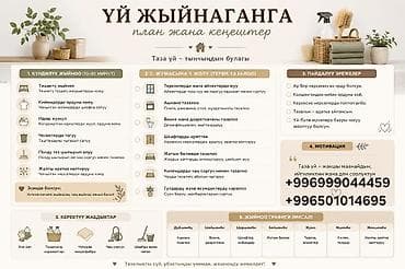 пыль: План‑памятка по уборке дома (на киргизском языке) — наглядный чек‑лист — 1