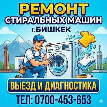 🛠️ Кир жуугуч машина оңдоо. Бишкек шаары боюнча - үйгө чыгуу менен🚗