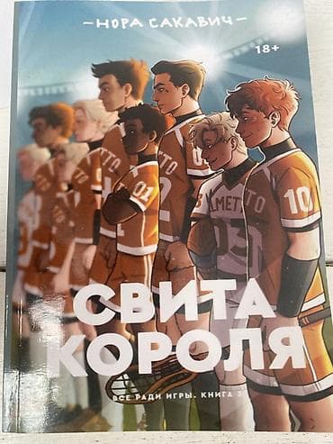 рыбалка удочка: Книги Норы Сакавич «Все ради игры» (18+), полный комплект из 3 томов — 3