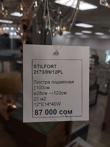 Люстры: Подвесная люстра STILFORT 2173/09/12PL - Тип: подвесная люстра — 3