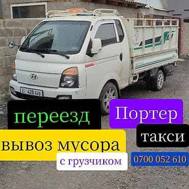 Заказать Хендай портер, Переезд, C грузчиком