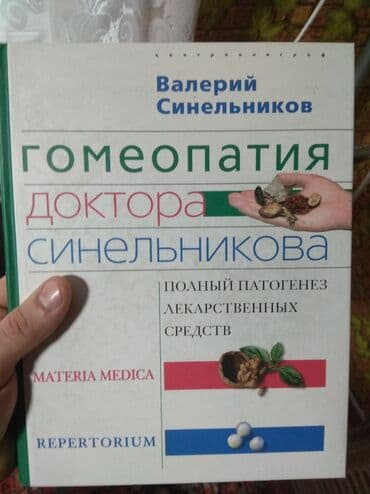 математика 5 класс кыргызча китеп: Книга валерий синельников гомеопатия — 1