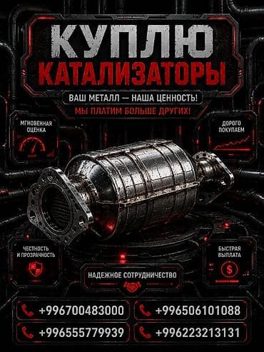 Кызматтар: Скупка автомобильных катализаторов. - Мгновенная оценка. - Дорого — 1