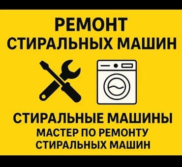 телефон x2: Ремонт стиральной машины С выездом на дом С гарантией Pемонт — 7