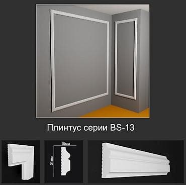 Үй жана бакча: Плинтус серии BS-13 - Назначение: декоративный напольный/стеновой — 1