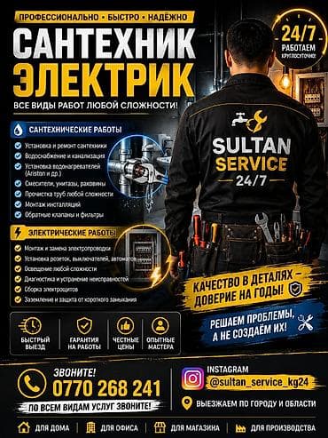 Кызматтар: Сантехник и электрик 24/7 — все виды работ любой сложности — 1