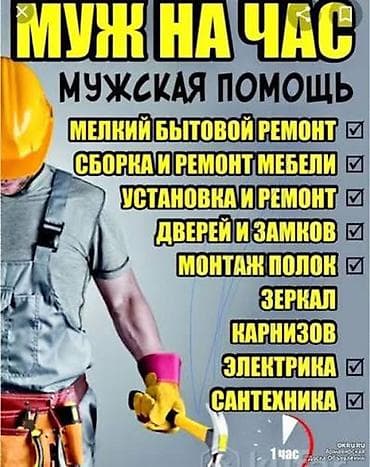 Мелкосрочные работы, Муж на час at lalafo.kg Мелкосрочные работы, Муж на час