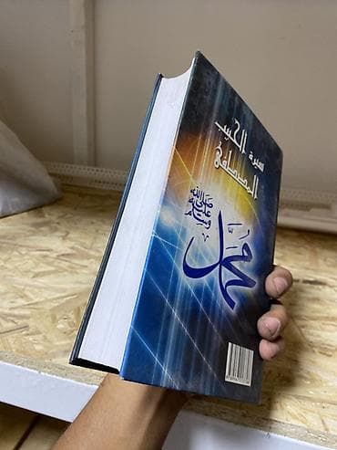 local guide program: Книга: «Сүйүктүү Пайгамбарыбыз Мухаммед (саллаллаху алейхи васаллам) — 1