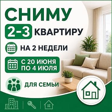 Сниму 2–3-комнатную квартиру на 2 недели для семьи. Период: с 20 июня