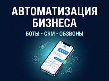 Автоматизация бизнеса: боты, CRM, обзвоны Меня зовут Аман