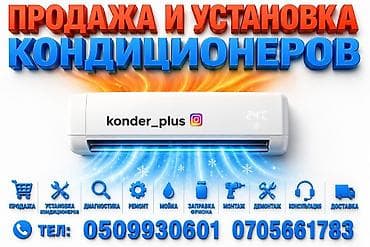 Продажа и установка кондиционеров. Услуги: - Подбор и продажа at lalafo.kg Продажа и установка кондиционеров. Услуги: - Подбор и продажа