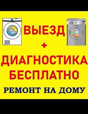 Ремонт стиральных машин на дому - Выезд мастера и диагностика —