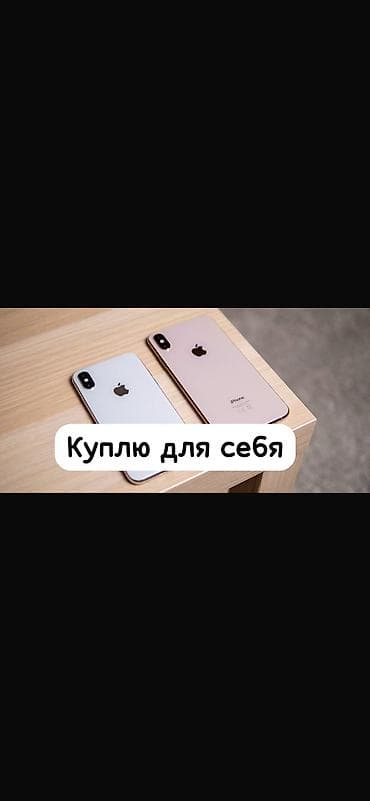 Куплю для себя iphone x от 128 гб В хорошем состоянии, не вскрытый — 1