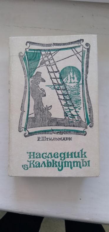 Книги и журналы: Приключения, На русском языке, Новый, Самовывоз — 2