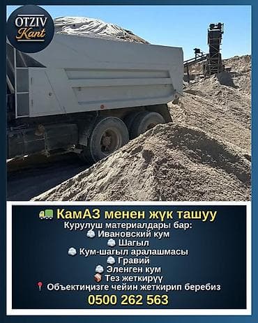 Смесь отсев и песок, Насыпью, Камаз, Платная доставка at lalafo.kg Смесь отсев и песок, Насыпью, Камаз, Платная доставка
