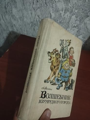 сказка: Книга: РАРИТЕТ 1986 года Волшебник Изумрудного города Автор: А — 2