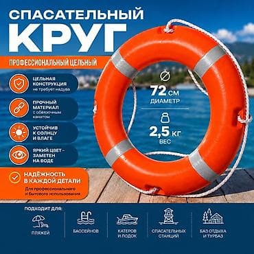 Спорт и отдых: 🛟 Спасательный круг профессиональный купить в Бишкеке — цельный, 72 — 2