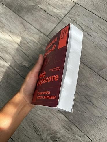 local guide program: Книга: Наоми Вулф «Миф о красоте. Стереотипы против женщин» Отличная — 2