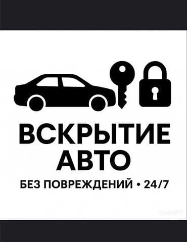 Услуга: вскрытие автомобилей без повреждений. - Круглосуточно, 24/7 -