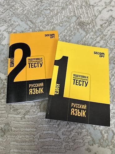 тошок материал: За две книги 400 сом.Учебные пособия «Русский язык. Подготовка к — 1