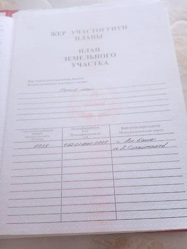 кен сай жер сатылат: 8 соток, Курулуш, Кызыл китеп — 3