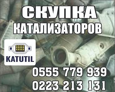 Скупка и переработка: Катализатор сатып алабыз,эн кымбат баада катализатор, Куплю — 1