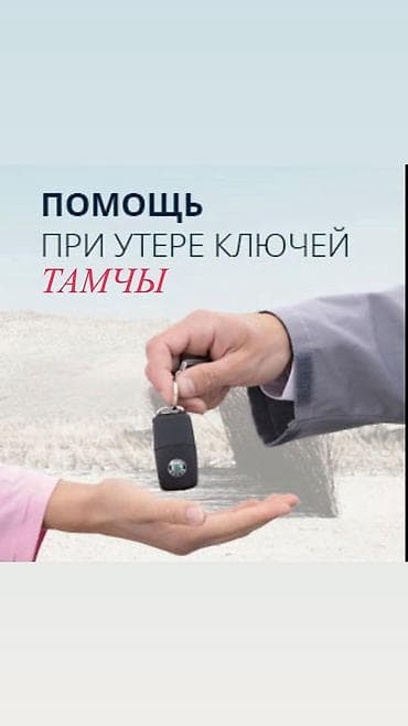 нарын эвакуатор: Аварийное вскрытие замков Тамчы Услуга по восстановлению доступа при — 1