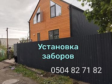 жук алабыз: УСТАНОВКА ЗАБОРОВ ПРОВНАСТИЛ НАВЕС РЕШЁТКА ОГРАДЫ ТАПЧАН ЖАЗАЙБЫЗ И — 5