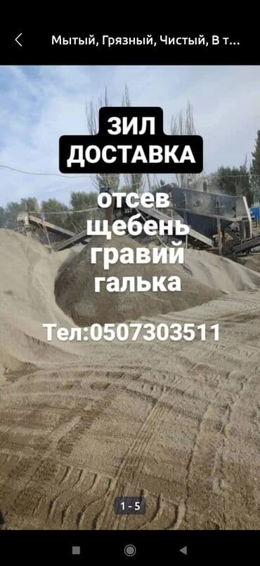 ДОСТАВКА ЗИЛ ГРАВИЙ мытый простой ВАСИЛЬЕВСКИЙ ОТСЕВ Чистый МЫТЫЙ