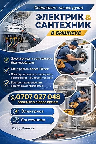 Электрик | Установка счетчиков, Установка стиральных машин, Демонтаж электроприборов Больше 6 лет опыта