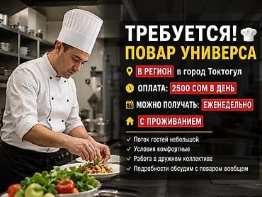 Вакансия: Повар-универсал Локация: в регион, город Токтогул Оплата